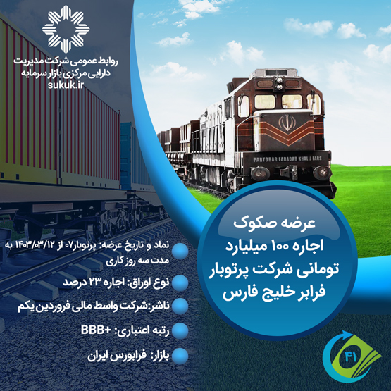 صکوک اجاره 100 میلیارد تومانی شرکت پرتوبار فرابر خلیج فارس -1403