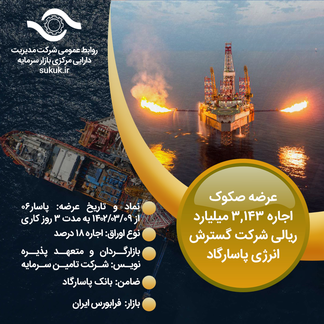 صکوک اجاره 3,143 میلیارد ریالی شرکت گسترش انرژی پاسارگاد