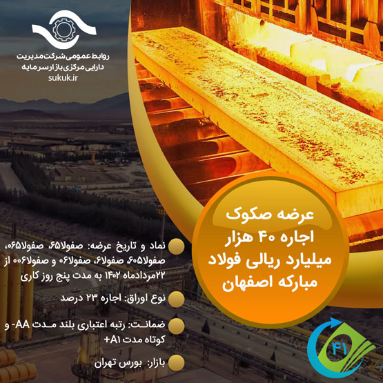 صکوک اجاره 40 هزار میلیارد ریالی فولاد مبارکه اصفهان