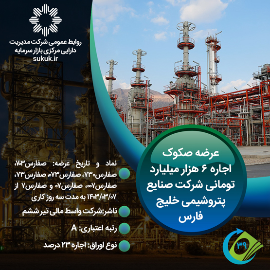 صکوک اجاره 6 هزار میلیارد تومانی شرکت صنایع پتروشیمی خلیج فارس-1403