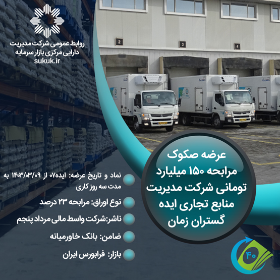 صکوک مرابحه 150 میلیارد تومانی شرکت مدیریت منابع تجاری ایده گستران زمان-1403