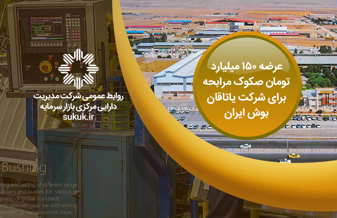 عرضه-150-میلیارد-تومان-صکوک-مرابحه-برای-شرکت-یاتاقان-بوش-ایران-news----Copy