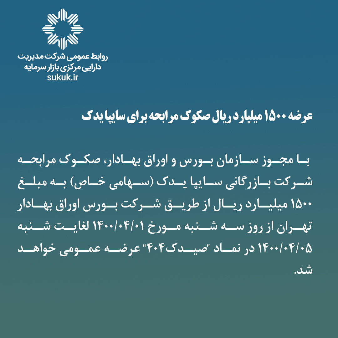 عرضه 1500 میلیارد ریال صکوک مرابحه برای سایپا یدک
