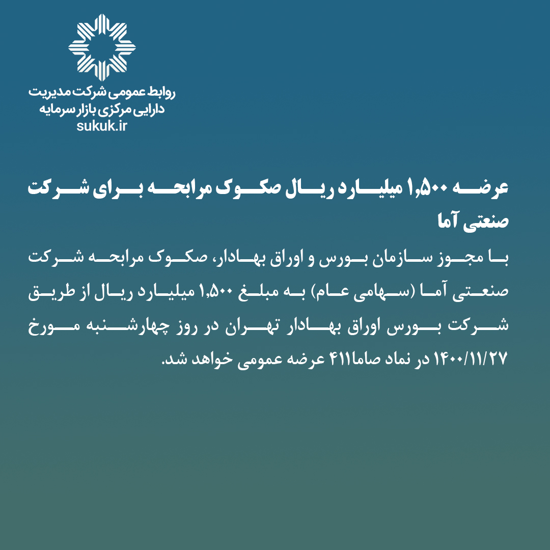 عرضه 1,500 میلیارد ریال صکوک مرابحه برای شرکت صنعتی آما