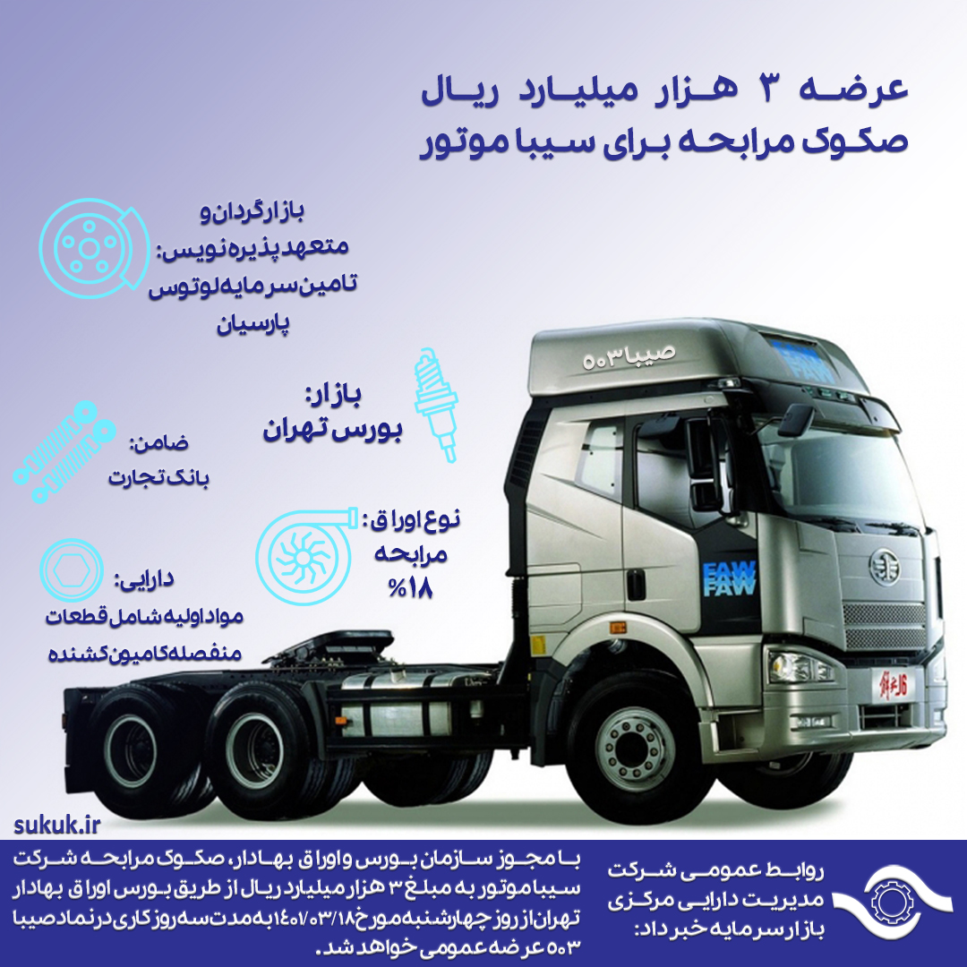 عرضه 3 هزار میلیارد ریال صکوک مرابحه برای سیبا موتور