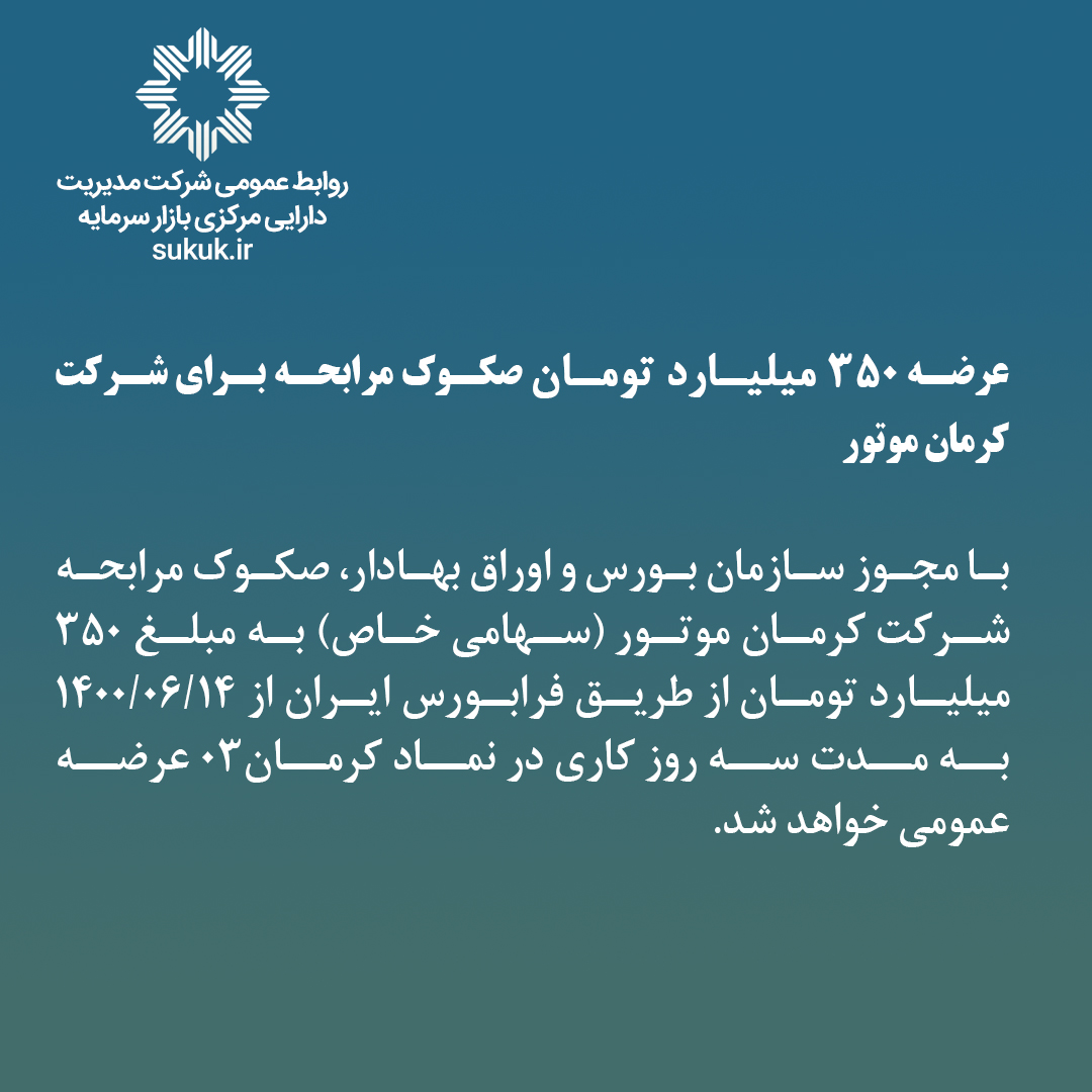 عرضه 350 میلیارد تومان صکوک مرابحه برای شرکت کرمان موتور