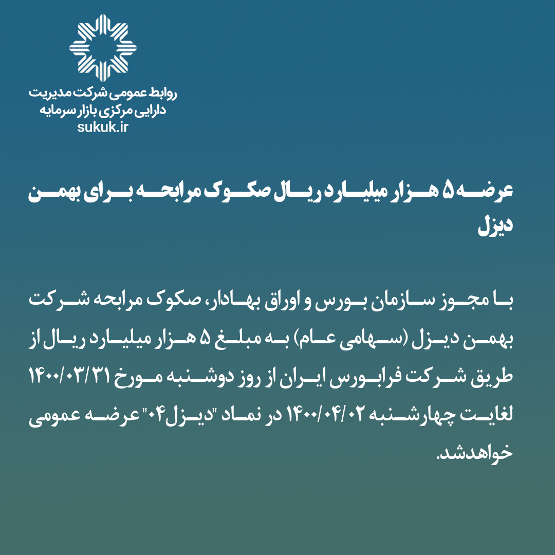 عرضه 5 هزار میلیارد ریال صکوک مرابحه برای بهمن دیزل