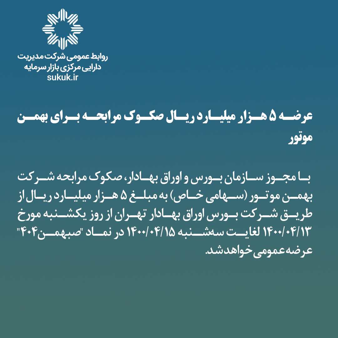 عرضه 5 هزار میلیارد ریال صکوک مرابحه برای بهمن موتور
