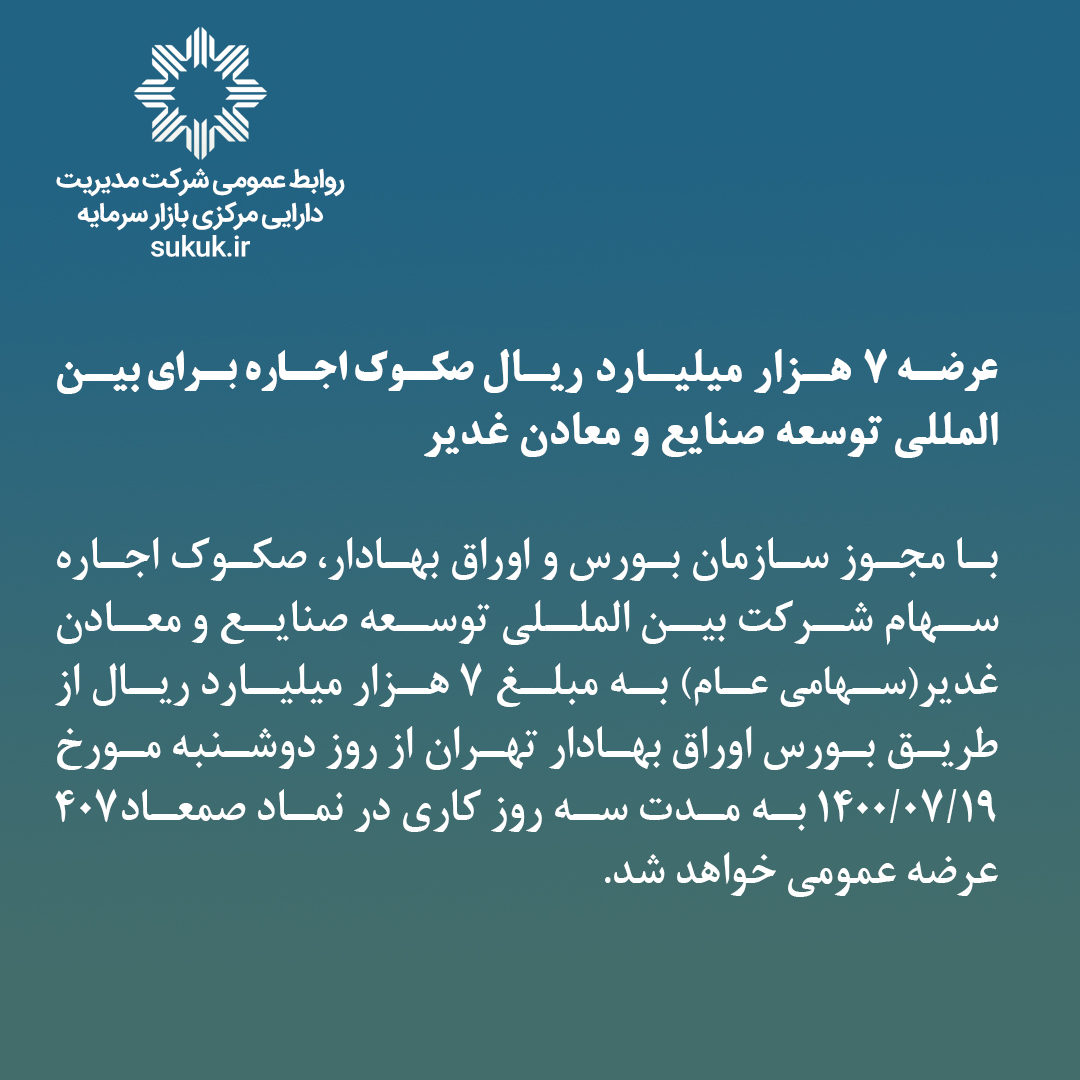 عرضه 7 هزار میلیارد ریال صکوک اجاره برای بین المللی توسعه صنایع و معادن غدیر