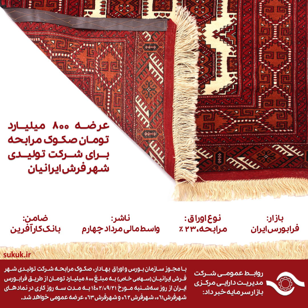 عرضه 800 میلیارد تومان صکوک مرابحه برای شرکت تولیدی شهر فرش ایرانیان