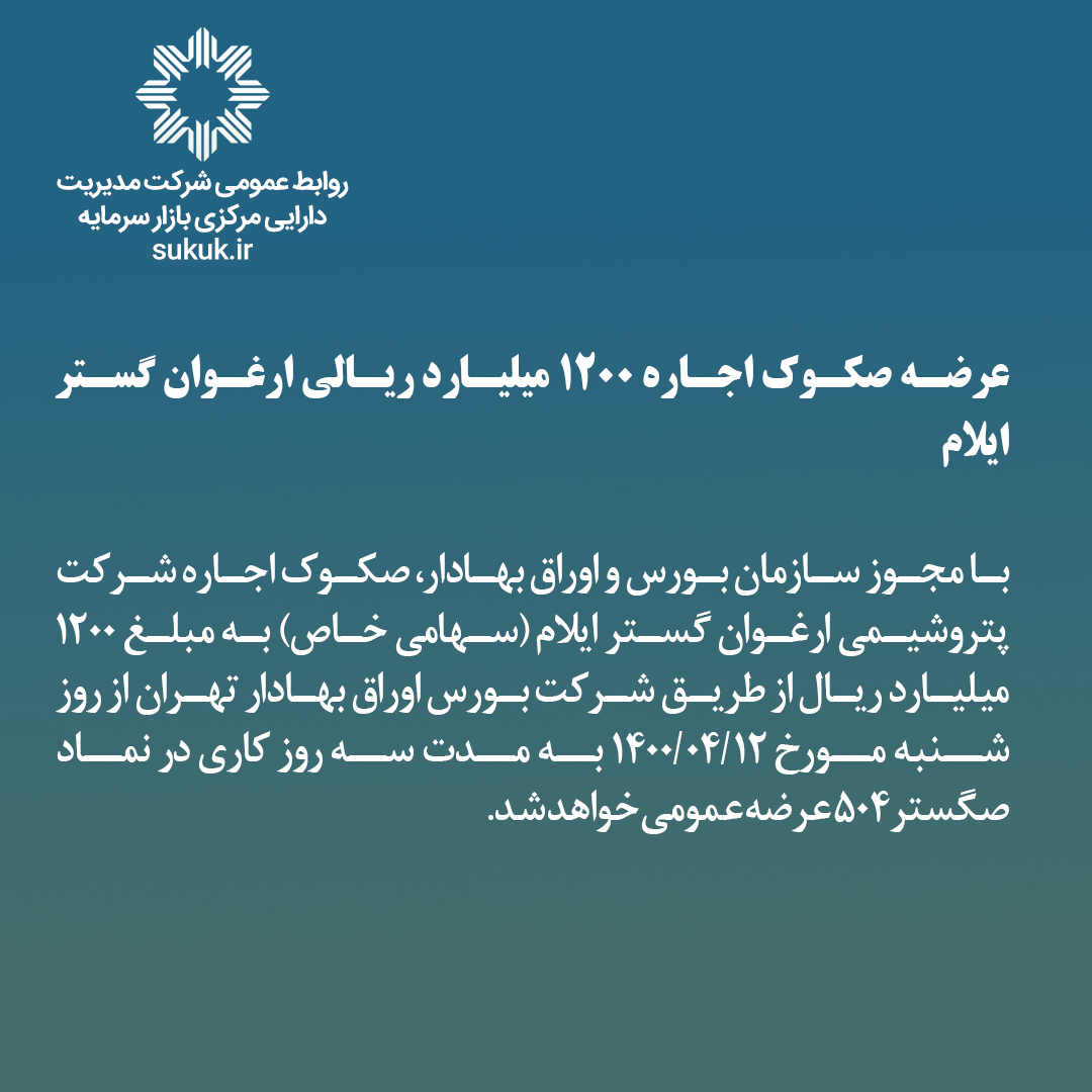 عرضه صکوک اجاره 1200 میلیارد ریالی ارغوان گستر ایلام