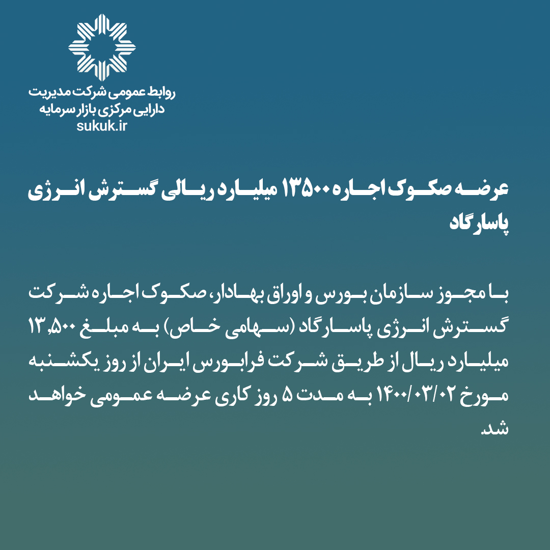 عرضه صکوک اجاره 13500 میلیارد ریالی گسترش انرژی پاسارگاد