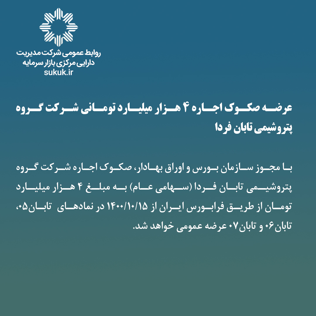 عرضه صکوک اجاره 4 هزار میلیارد تومانی شرکت گروه پتروشیمی تابان فردا