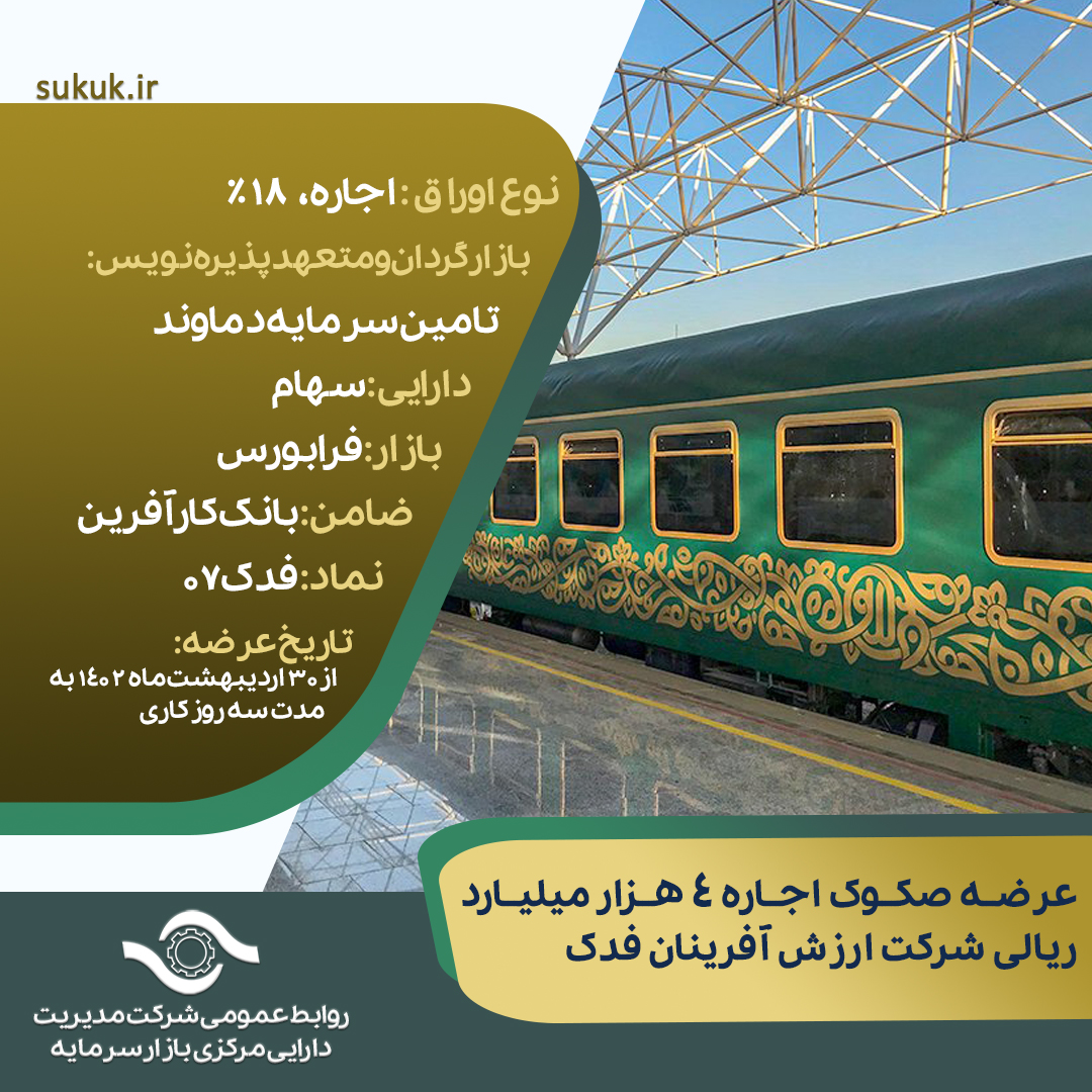 عرضه صکوک اجاره 4 هزار میلیارد ریالی شرکت ارزش آفرینان فدک