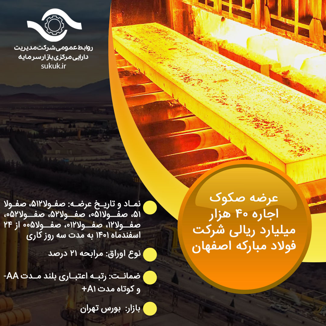 عرضه صکوک اجاره 40 هزار میلیارد ریالی شرکت فولاد مبارکه اصفهان