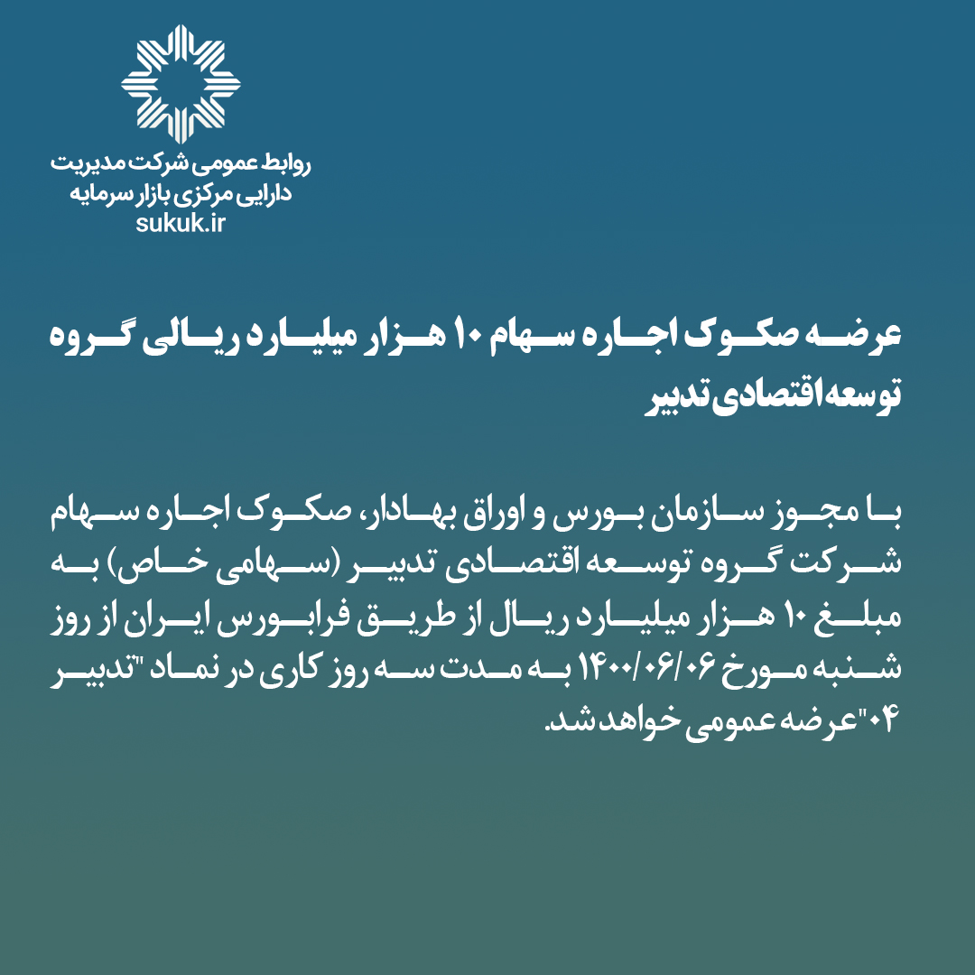 عرضه صکوک اجاره سهام 10 هزار میلیارد ريالی گروه توسعه اقتصادی تدبیر