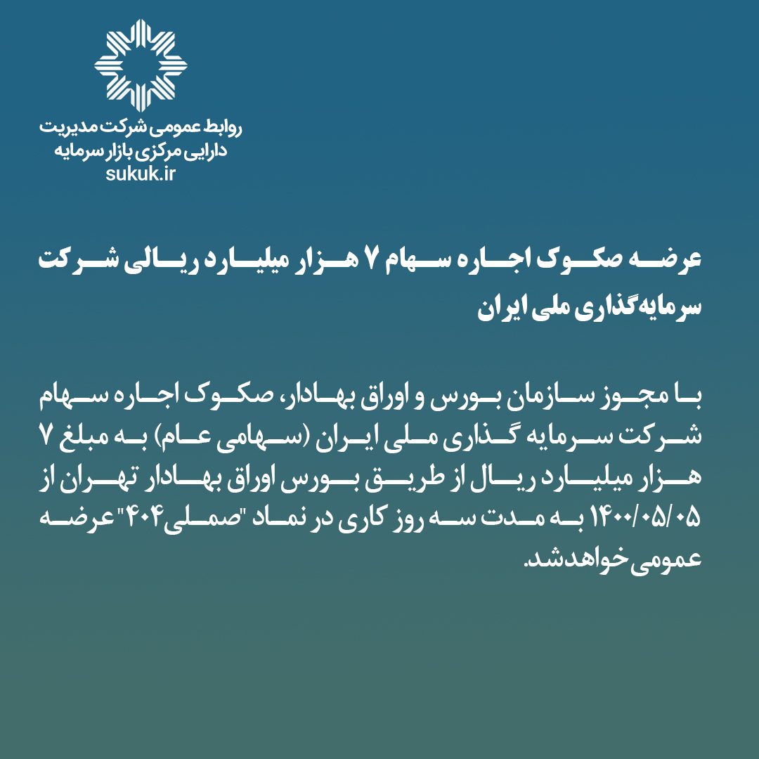 عرضه صکوک اجاره سهام 7 هزار میلیارد ريالی شرکت سرمایه‌گذاری ملی ایران
