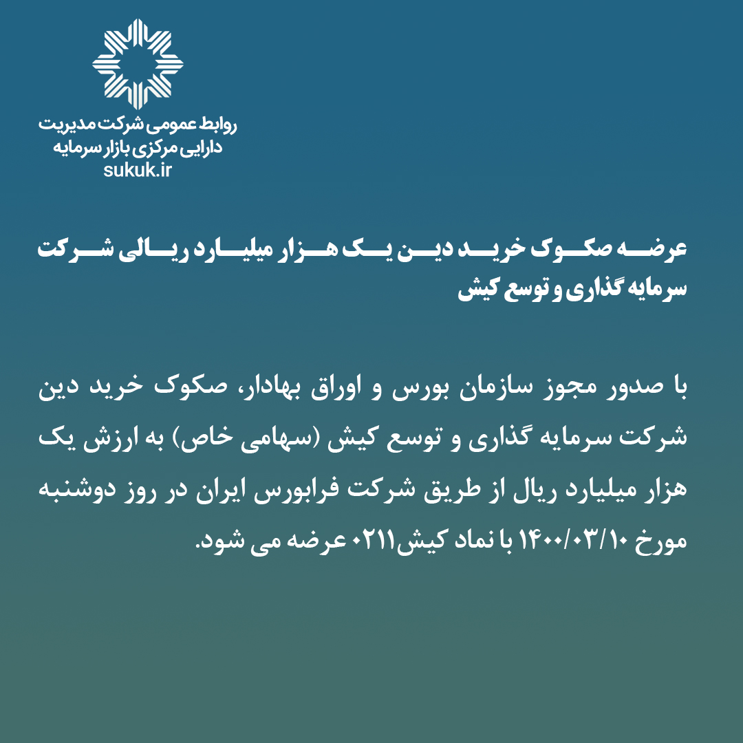 عرضه صکوک خرید دین یک هزار میلیارد ریالی شرکت سرمایه گذاری و توسع کیش