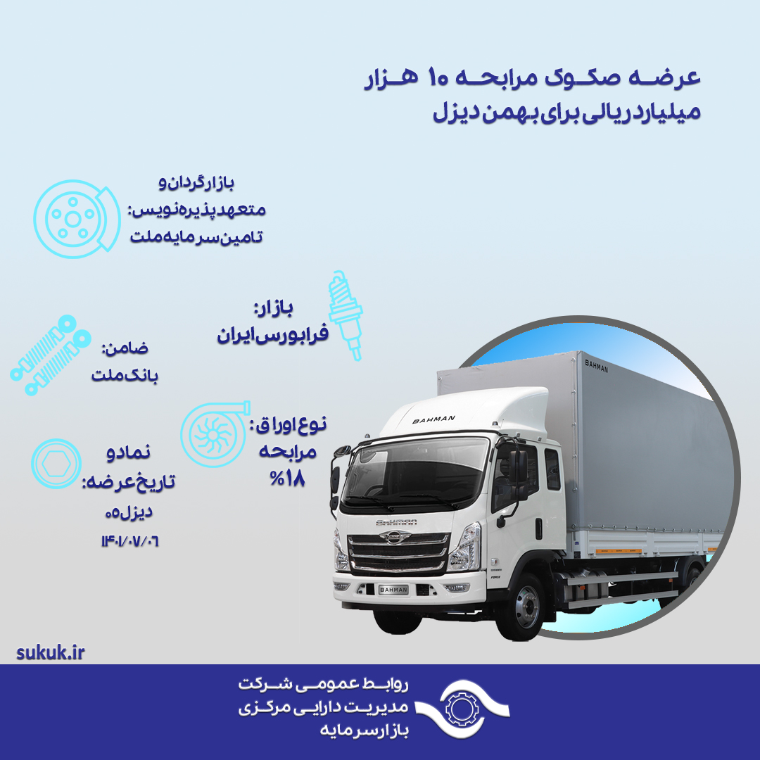 عرضه صکوک مرابحه 10 هزار میلیارد ریالی برای بهمن دیزل