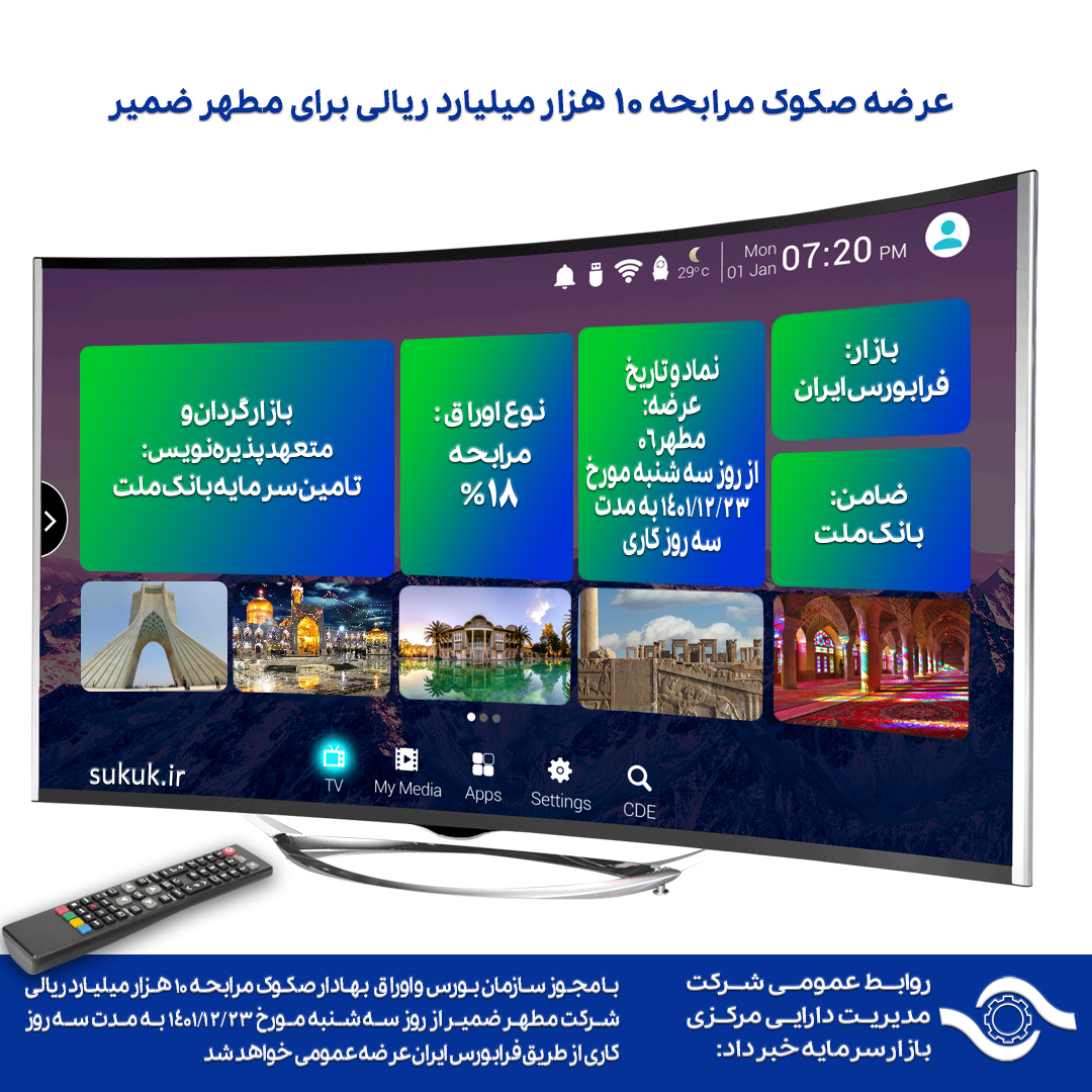 عرضه صکوک مرابحه 10 هزار میلیارد ریالی برای مطهر ضمیر