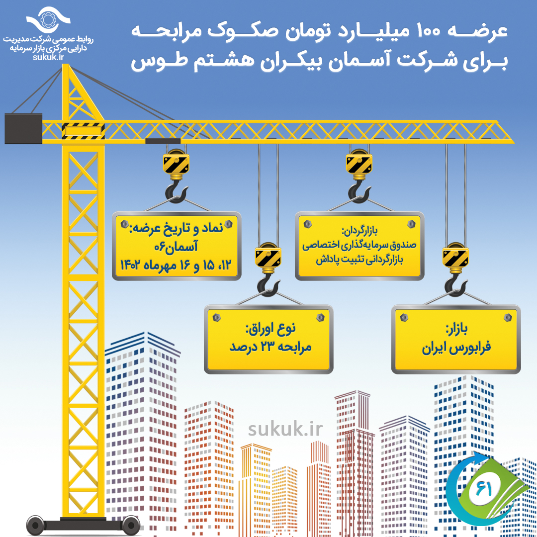عرضه صکوک مرابحه 100 میلیارد تومانی آسمان بیکران هشتم طوس