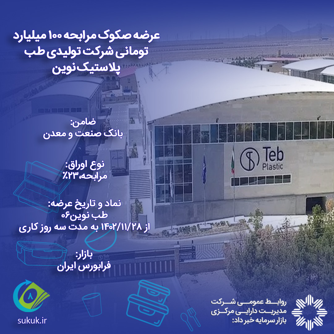 عرضه صکوک مرابحه 100 میلیارد تومانی شرکت تولیدی طب پلاستیک نوین
