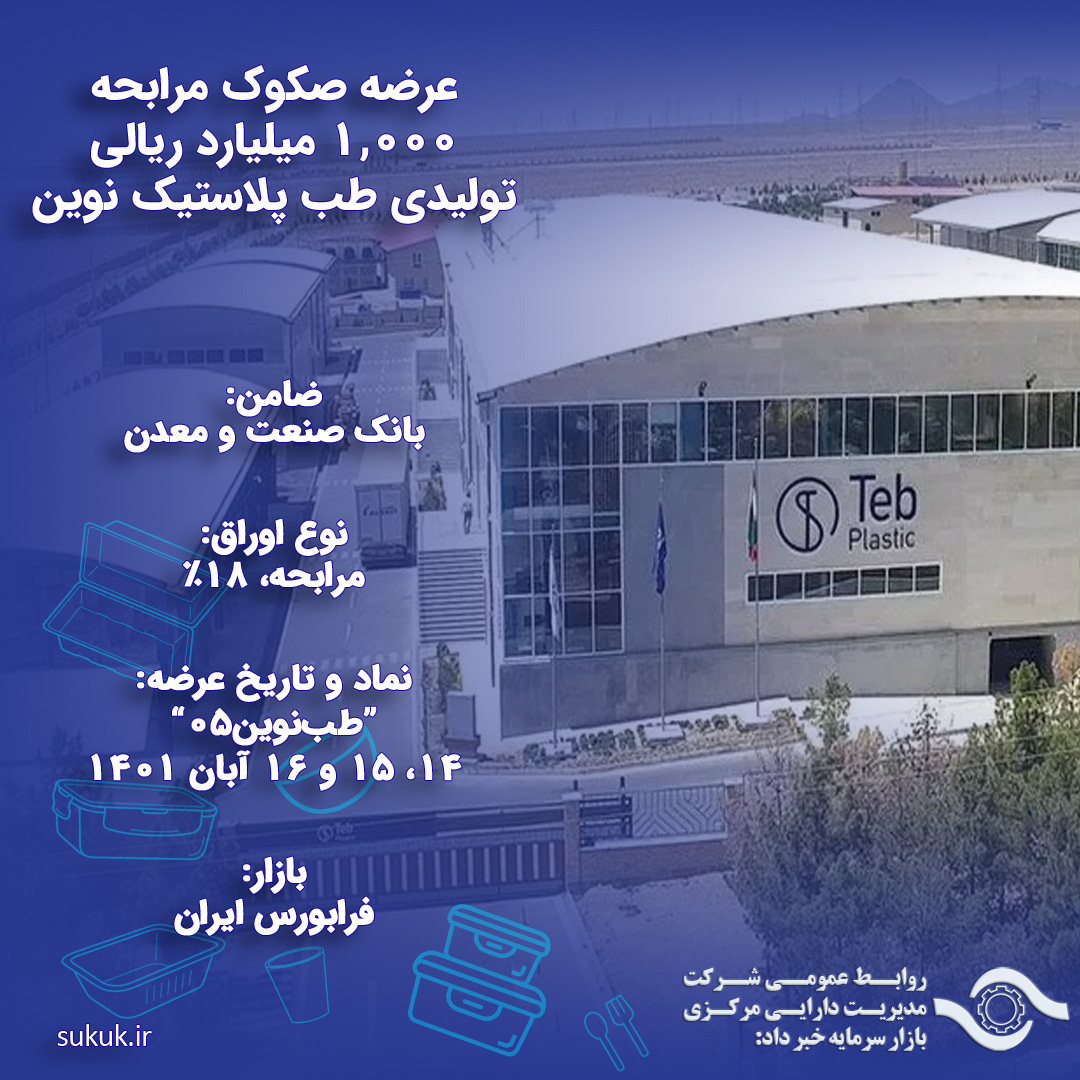 عرضه صکوک مرابحه 1,000 میلیارد ریالی تولیدی طب پلاستیک نوین
