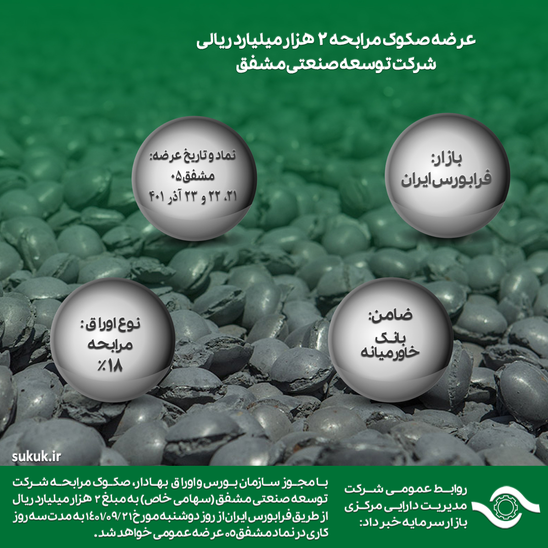 عرضه صکوک مرابحه 2 هزار میلیارد ریالی شرکت توسعه صنعتی مشفق