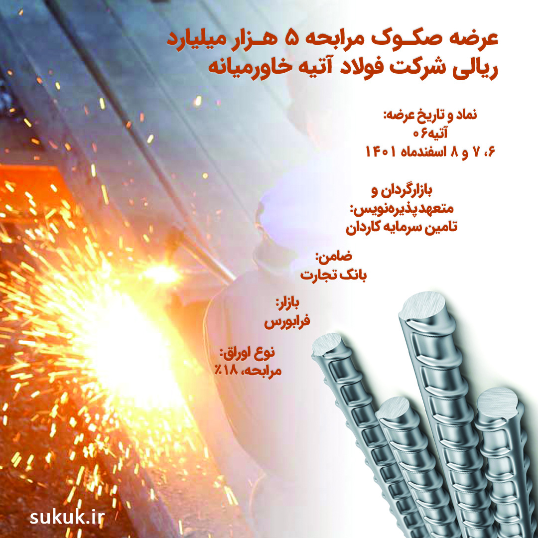 عرضه صکوک مرابحه 5 هزار میلیارد ریالی شرکت فولاد آتیه خاورمیانه