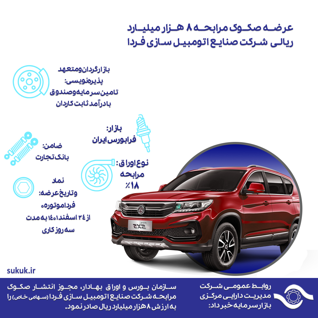 عرضه صکوک مرابحه 8 هزار میلیارد ریالی شرکت صنایع اتومبیل سازی فردا