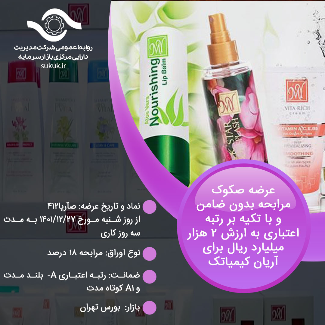 عرضه صکوک مرابحه بدون ضامن و با تکیه بر رتبه اعتباری به ارزش 2 هزار میلیارد ریال برای آریان کیمیاتک