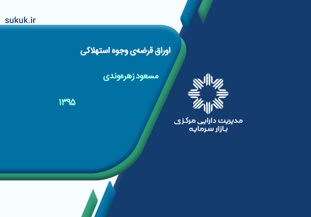 اوراق قرضه‌ی وجوه استهلاکی - مسعود زهره وندی