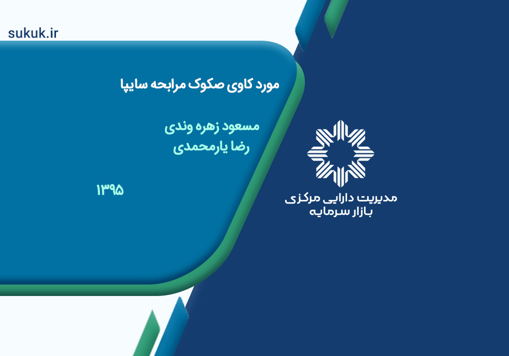 مورد کاوی صکوک مرابحه سایپا - مسعود زهره وندی