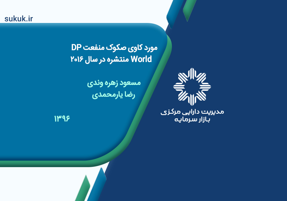 مورد کاوی صکوک منفعت DP World منتشره در سال 2016 - مسعود زهره وندی