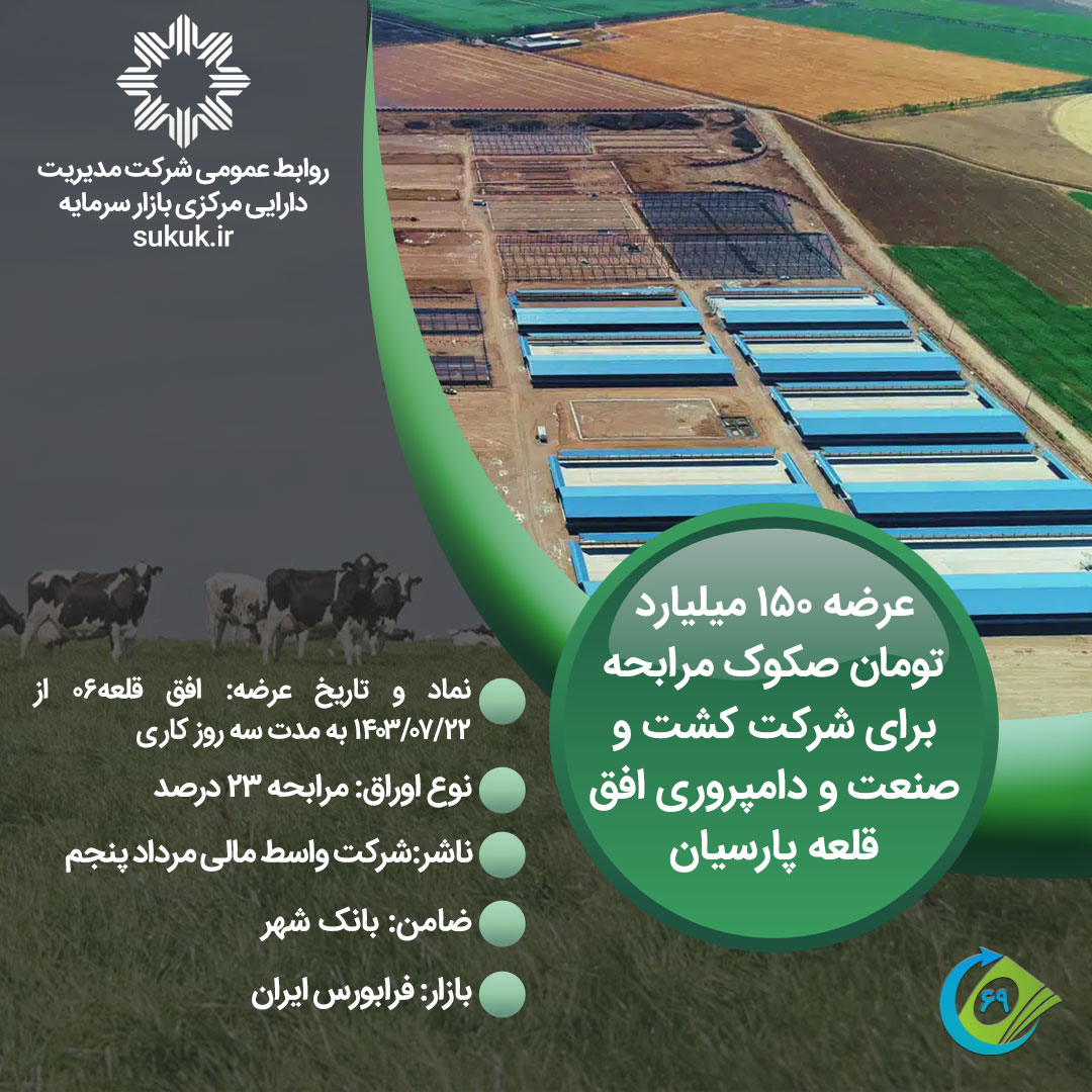 صکوک-مرابحه-صنعت-و-دامپروری-افق-قلعه-پارسیان