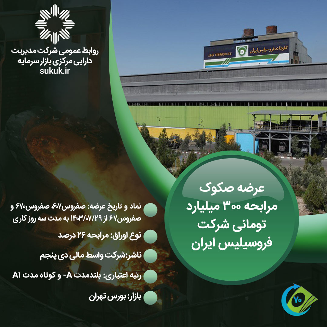 عرضه-صکوک-مرابحه-300-میلیارد-تومانی-شرکت-فروسیلیس-ایران-