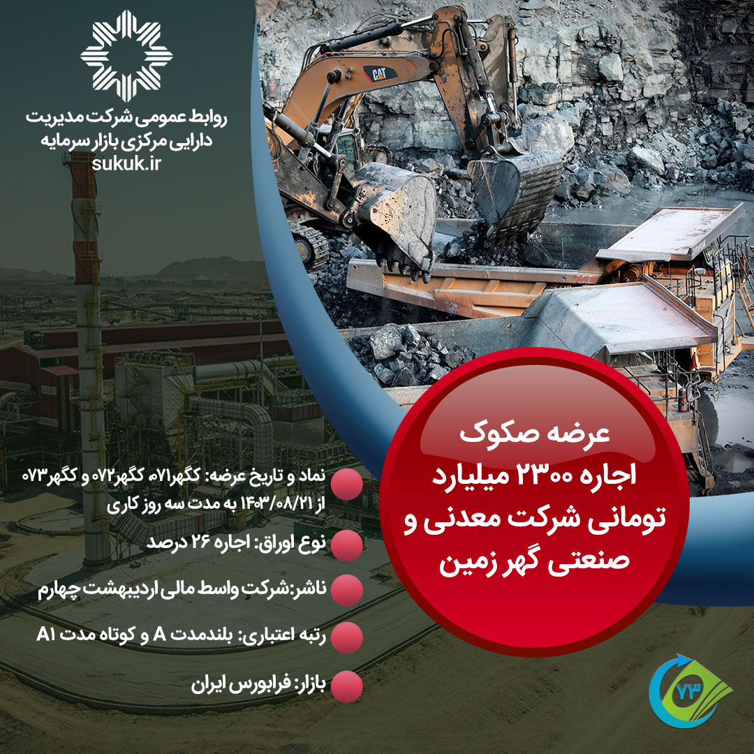 عرضه-صکوک-اجاره-2300-میلیارد-تومانی-شرکت-شرکت-معدنی-و-صنعتی-گهر-زمین1
