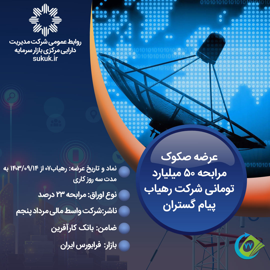 عرضه-صکوک-مرابحه-50-میلیارد-تومانی-شرکت-رهیاب-پیام-گستران