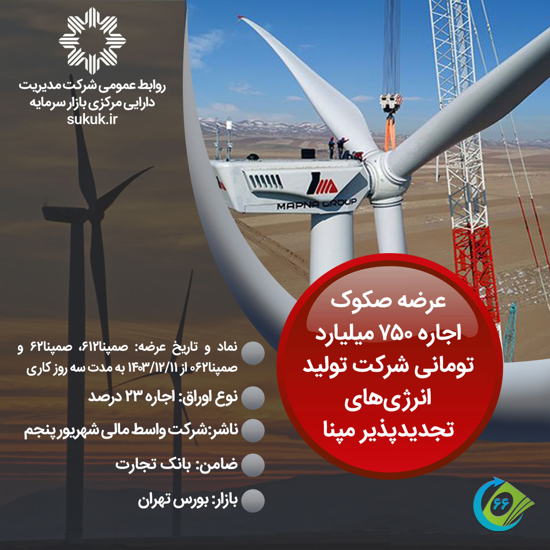 صکوک-اجاره-750-میلیارد-تومانی-شرکت-تولید-انرژی‌های-تجدیدپذیر-مپنا