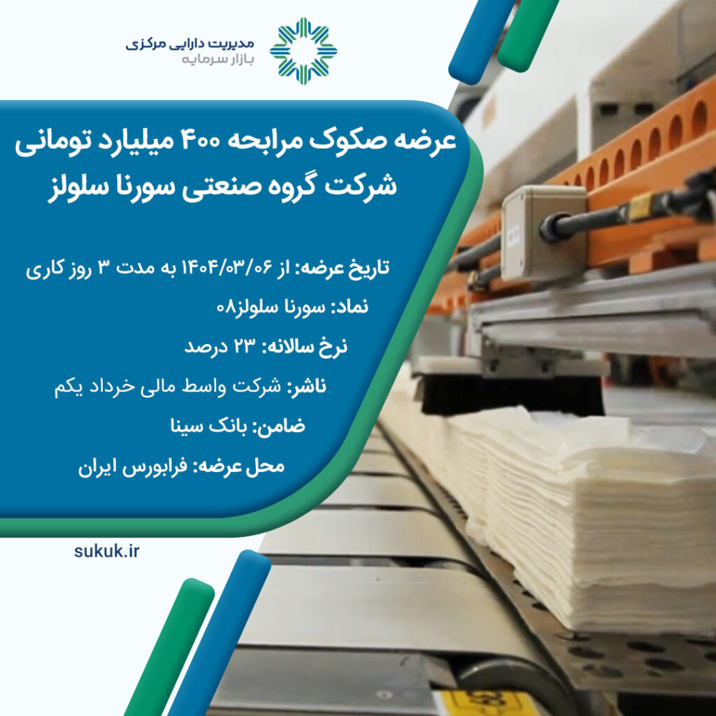 عرضه صکوک مرابحه 400 میلیارد تومانی شرکت گروه صنعتی سورنا سلولز
