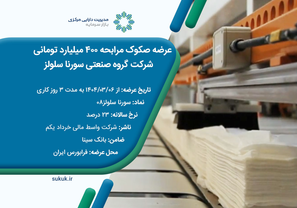 عرضه صکوک مرابحه 400 میلیارد تومانی شرکت گروه صنعتی سورنا سلولز
