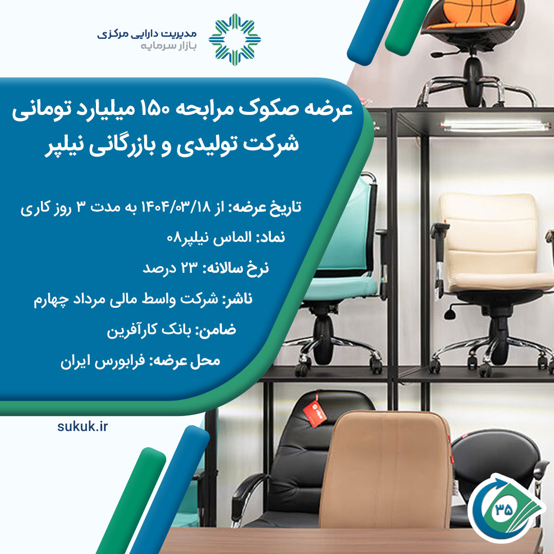 عرضه-نیلپر