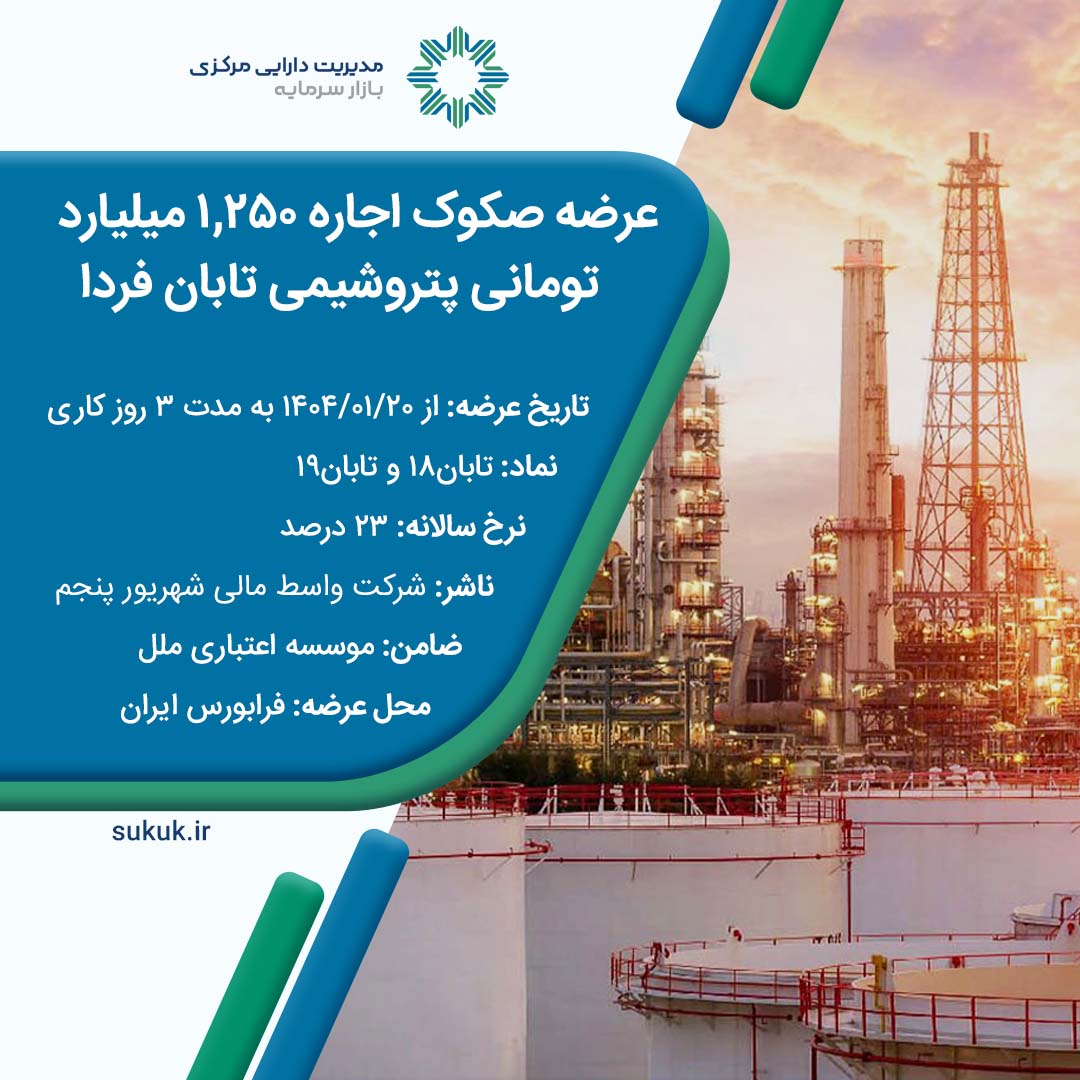 عرضه صکوک اجاره 1250 میلیارد تومانی پتروشیمی تابان فردا