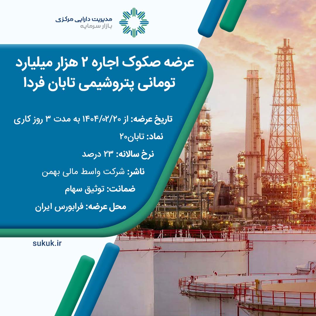 عرضه صکوک اجاره 2 هزار میلیارد تومانی پتروشیمی تابان فردا