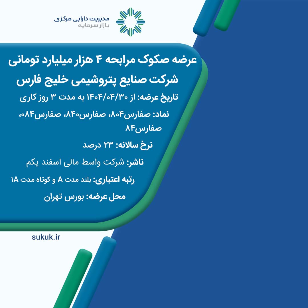 عرضه صکوک اجاره شرکت صنایع پتروشیمی خلیج فارس