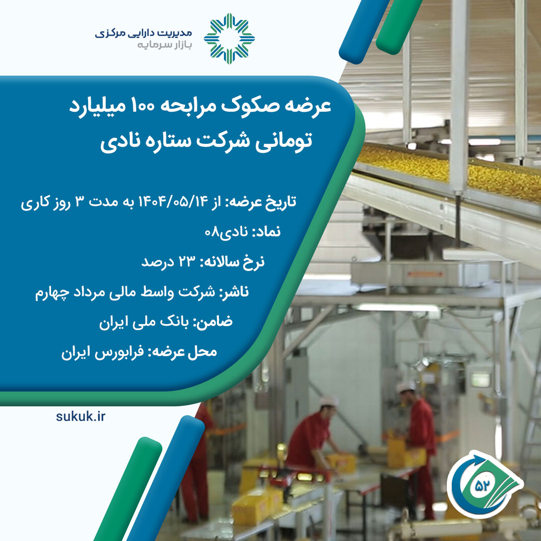عرضه صکوک شرکت تولیدی ستاره نادی