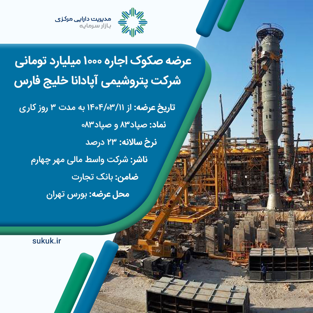 عرضه-صکوک-مرابحه-1000-میلیارد-تومانی-شرکت-پتروشیمی-آپادا