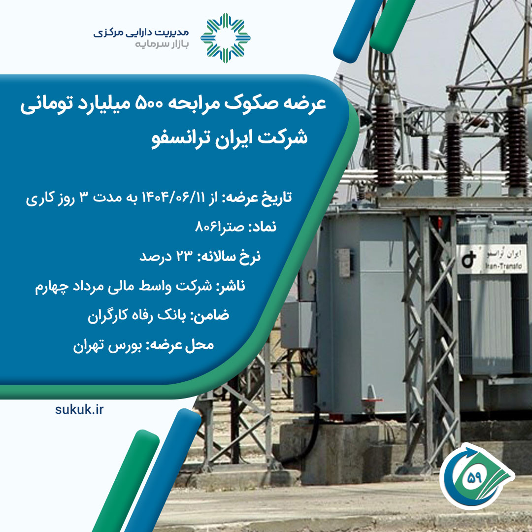 عرضه-صکوک-مرابحه-500-میلیارد-تومانی-شرکت-ایران-ترانسفو