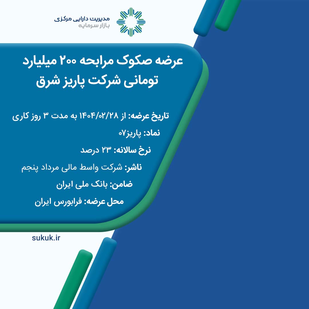 عرضه صکوک مرابحه شرکت پاریز شرق