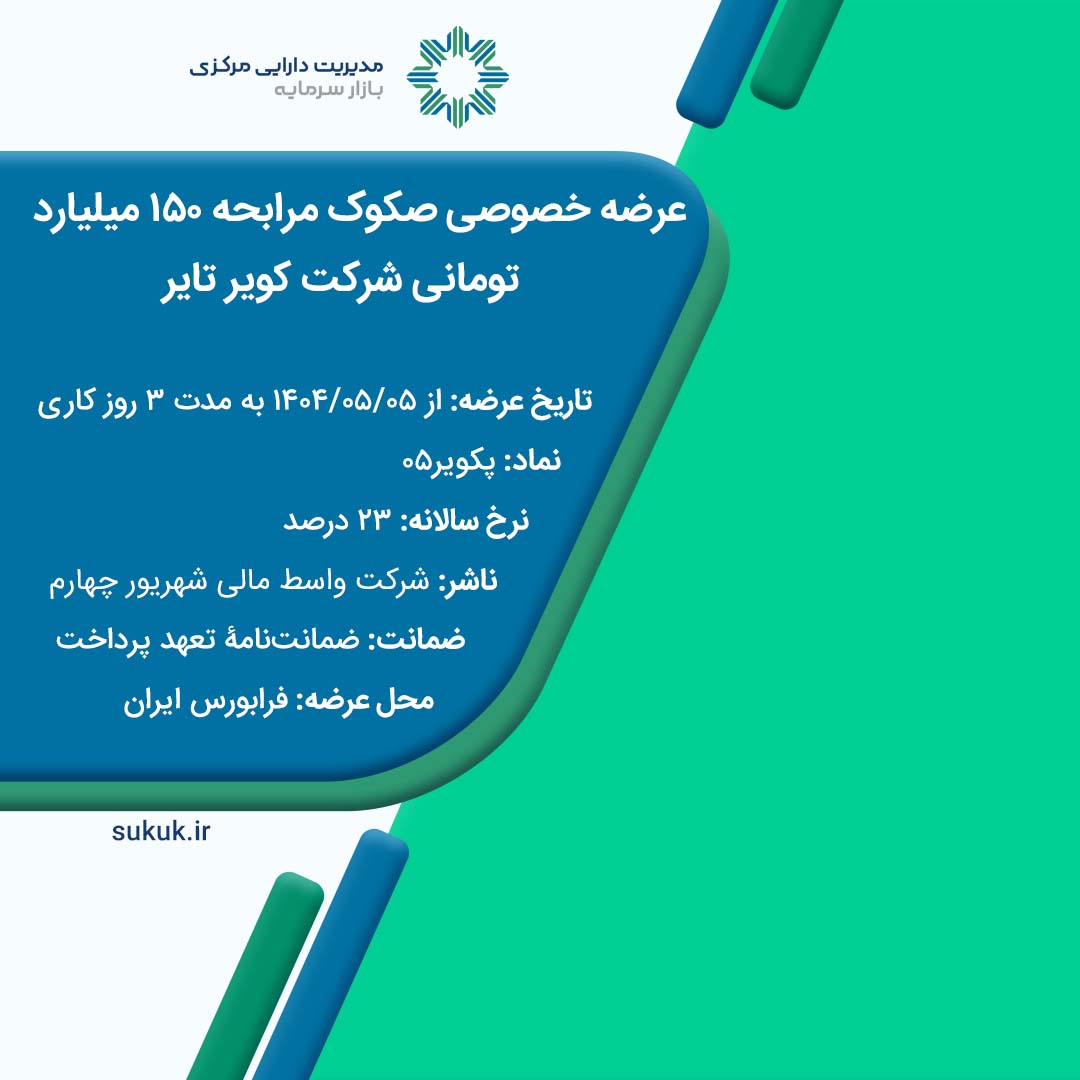 عرضه صکوک مرابحه شرکت کویر تایر